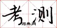 周炳元考測楷書怎么寫