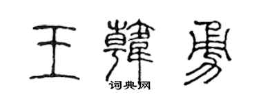 陳聲遠王韓勇篆書個性簽名怎么寫