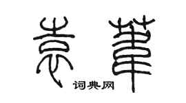 陳墨袁葦篆書個性簽名怎么寫