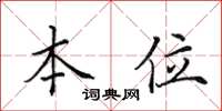 田英章本位楷書怎么寫