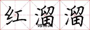 荊霄鵬紅溜溜楷書怎么寫