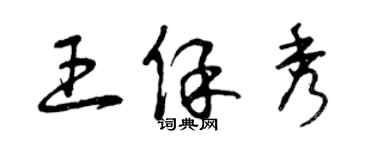 曾慶福王保秀草書個性簽名怎么寫