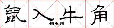 曾慶福鼠入牛角隸書怎么寫