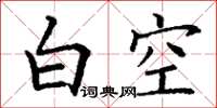 丁謙白空楷書怎么寫