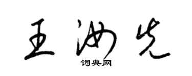 梁錦英王汝先草書個性簽名怎么寫