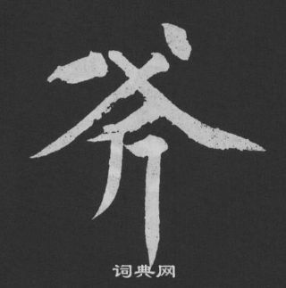 黃庭堅劉明仲墨竹賦中斧的寫法