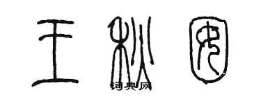 陳墨王秋囡篆書個性簽名怎么寫