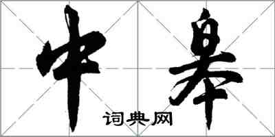 胡問遂中皋行書怎么寫