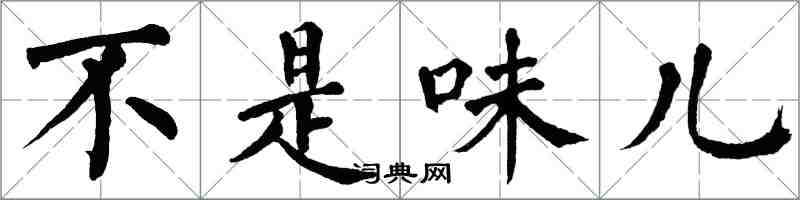 翁闓運不是味兒楷書怎么寫