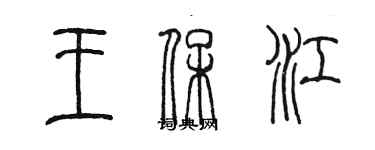 陳墨王保江篆書個性簽名怎么寫