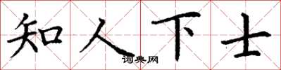 丁謙知人下士楷書怎么寫