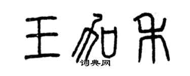 曾慶福王加禾篆書個性簽名怎么寫