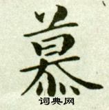 吳玉如臨樂毅論中慕的寫法