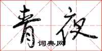 曾慶福青夜行書怎么寫