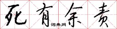 死有餘責怎么寫好看