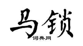 翁闓運馬鎖楷書個性簽名怎么寫