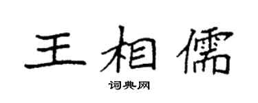 袁強王相儒楷書個性簽名怎么寫