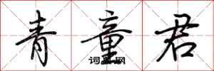 荊霄鵬青童君行書怎么寫