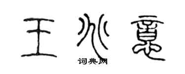 陳聲遠王兆意篆書個性簽名怎么寫