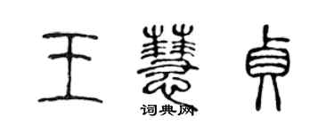 陳聲遠王慧貞篆書個性簽名怎么寫