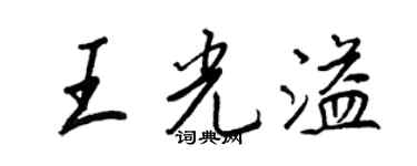 王正良王光溢行書個性簽名怎么寫