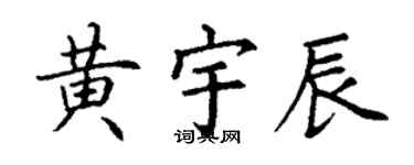 丁謙黃宇辰楷書個性簽名怎么寫