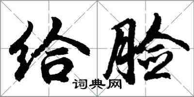 胡問遂給臉行書怎么寫