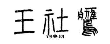 曾慶福王社鷹篆書個性簽名怎么寫