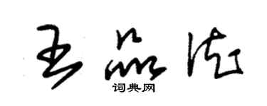 朱錫榮王品德草書個性簽名怎么寫