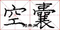 龐中華空囊楷書怎么寫