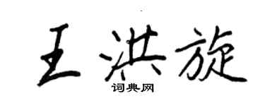 王正良王洪旋行書個性簽名怎么寫