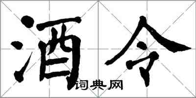 翁闓運酒令楷書怎么寫