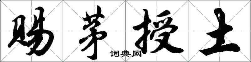 胡問遂賜茅授土行書怎么寫