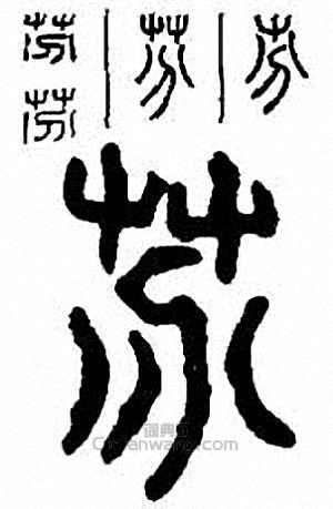 “芬”篆刻印章