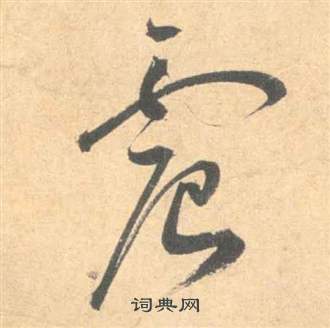 祝枝山雲江記中震的寫法