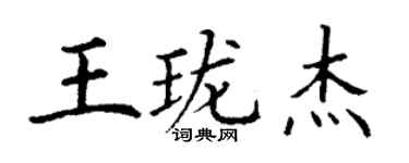 丁謙王瓏傑楷書個性簽名怎么寫