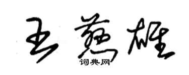 朱錫榮王慈雄草書個性簽名怎么寫