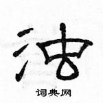 駱恆光寫的硬筆隸書濁