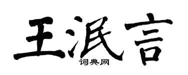 翁闓運王泯言楷書個性簽名怎么寫
