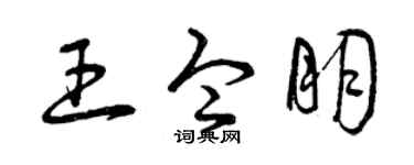 曾慶福王令朋草書個性簽名怎么寫
