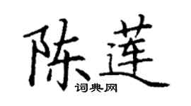 丁謙陳蓮楷書個性簽名怎么寫