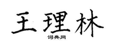 何伯昌王理林楷書個性簽名怎么寫