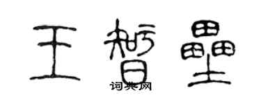 陳聲遠王智壘篆書個性簽名怎么寫