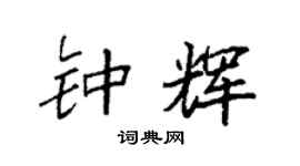 袁強鍾輝楷書個性簽名怎么寫