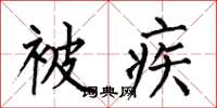 何伯昌被疾楷書怎么寫