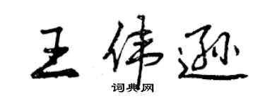 曾慶福王偉遜行書個性簽名怎么寫