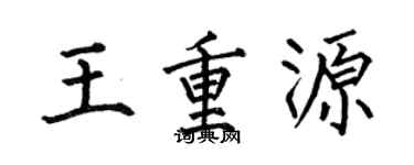 何伯昌王重源楷書個性簽名怎么寫