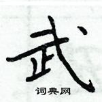 周炳元寫的硬筆楷書武