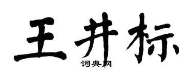 翁闓運王井標楷書個性簽名怎么寫