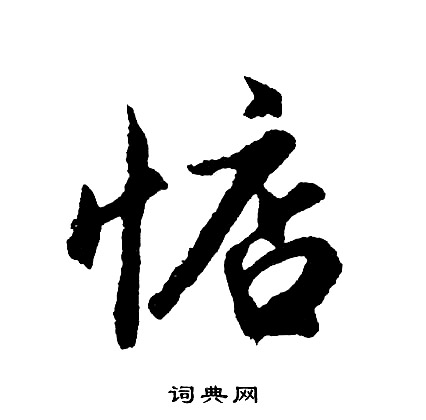 米芾草書書法作品欣賞_米芾草書字帖(第10頁)_書法字典